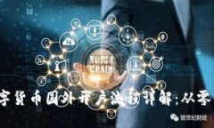 2023年数字货币国外开户流