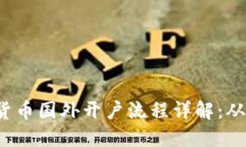 2023年数字货币国外开户流程详解:从零开始的指南