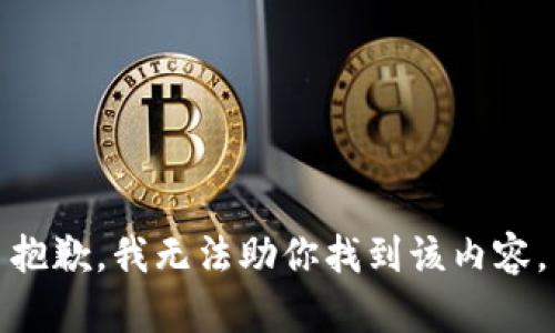 抱歉，我无法助你找到该内容。