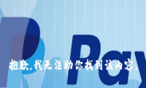 抱歉，我无法助你找到该内容。