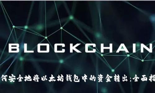 如何安全地将以太坊钱包中的资金转出:全面指南