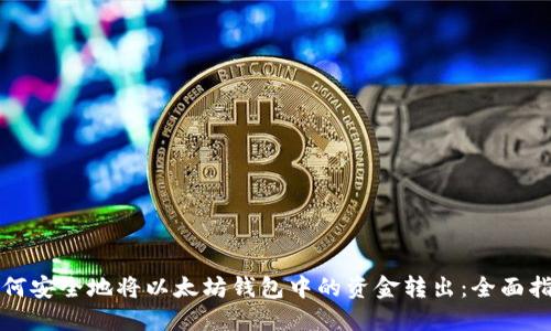 如何安全地将以太坊钱包中的资金转出:全面指南