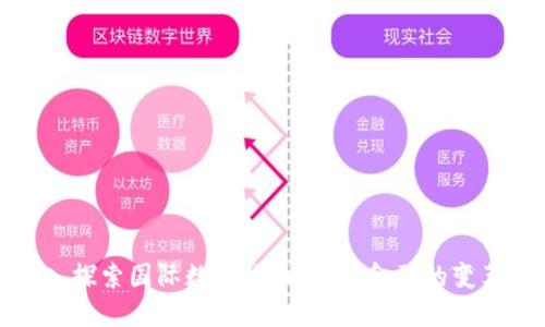 深入探索国际数字货币:未来金融的变革者