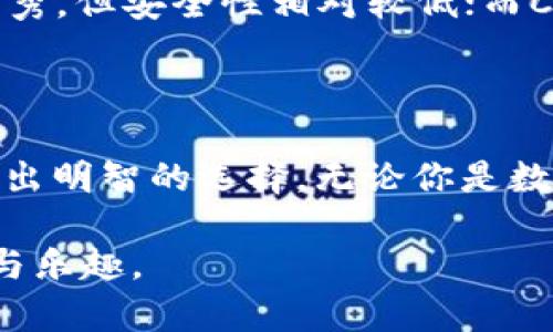关于“tokenim有多少个钱包”这个问题，我们可以从多个方面进行探讨。在这篇文章中，我们将详细介绍tokenim的特点、应用场景、钱包类型等，并回答相关问题，以帮助大家更深入地了解相关内容。

全面解析Tokenim钱包的种类与数量
Tokenim, 钱包类型, 区块链, 数字货币/guanjianci

### 什么是Tokenim钱包？

Tokenim钱包是基于区块链技术的一种数字资产管理工具。它允许用户存储、接收和发送数字货币，同时提供安全性和便利性。Tokenim钱包的设计灵活多样，适合不同需求的用户，从普通投资者到专业交易员都可以找到合适的解决方案。

### Tokenim钱包的种类

Tokenim钱包主要分为两种类型：热钱包和冷钱包。

热钱包
热钱包实时连接互联网，方便用户进行快速交易和支付。它们通常用于日常交易，因而具有高度的便利性。例如，Tokenim的网页钱包和移动应用钱包都属于热钱包。

冷钱包
冷钱包则是在没有网络连接的情况下存储资产，提供更高的安全性。这类钱包常用于长期储存数字货币，通常以硬件形式存在。Tokenim也提供相关的冷钱包解决方案，帮助用户安全地保管资产。

### Tokenim钱包的数量

Tokenim目前支持多个钱包类型，由于其开放性，用户可以自由创建和管理钱包数量。截至目前，Tokenim钱包的数量已达到数以万计。用户可以根据自己的需求自由选择和创建相应的钱包。

### 可能相关的问题

为了更充分地了解Tokenim钱包，我们将探讨以下几个相关问题：

1. Tokenim的钱包安全性如何？
2. 如何选择适合自己的Tokenim钱包？
3. Tokenim钱包的使用流程是怎样的？
4. Tokenim钱包与其他钱包的优缺点比较。

### Tokenim的钱包安全性如何？

安全性的重要性
在现今数字货币交易频繁的时代，钱包的安全性显得尤为重要。对于Tokenim钱包，其安全性主要体现在以下几个方面：

多重签名技术
Tokenim钱包采用了多重签名技术，确保每一笔交易都需要多个私钥的确认，这样即使有一个私钥被盗，攻击者也难以进行盗窃。多重签名大大提高了资产的安全性。

冷存储解决方案
Tokenim提供了冷存储解决方案，将用户的大部分资产存放在离线环境中，避免来自互联网的攻击。切实保障了用户的数字资产安全。

用户身份验证
Tokenim钱包还采用了严格的用户身份验证措施，包括双因素认证（2FA）和生物识别技术，这进一步提升了用户的安全性和资产保护。

安全更新及社区审计
为了保持系统的安全性，Tokenim团队定期发布安全更新，并进行社区审计，以确保代码安全，及时修复潜在漏洞。

### 如何选择适合自己的Tokenim钱包？

了解自己的需求
在选择Tokenim钱包时，首先需要明确自己的需求。例如，你的交易频率、资产种类以及安全需求，都影响你选择的类型。长期投资者可能更倾向于冷钱包，而短期交易者则可能更青睐热钱包。

评估安全性
安全性是wallet选择中最重要的因素之一。用户应该关注钱包提供的安全措施，例如多重签名、冷存储及身份验证等。

用户友好性
选择用户界面友好的钱包，可以提高操作的便利性。Tokenim钱包的设计目标就是确保用户能够轻松使用，因此用户体验是一个考量重点。

支持的币种
不同的钱包支持不同的数字货币。确保选择的钱包支持您想要交易和存储的币种，尤其是在市场瞬息万变的情况下，这点尤为重要。

### Tokenim钱包的使用流程是怎样的？

注册账户
使用Tokenim钱包的第一步是创建一个账户。用户需要提供基本信息并设置一个强密码。强烈建议使用复杂密码以提高安全性。

创建钱包
在注册完成后，用户可以创建一个或多个钱包。根据自己的需求选择热钱包还是冷钱包。

充值和提现
用户可通过各种方式向钱包充值，包括传统银行转账、信用卡支付等。至于提现，则需要确保账户余额足够支付所需费用。

交易操作
在完成充值后，用户可以开始进行交易。无论是发送还是接收数字货币，操作流程都是相对简洁的，Tokenim钱包提供了详细的交易指导。

### Tokenim钱包与其他钱包的优缺点比较

Tokenim钱包的优点
Tokenim钱包的优点在于其安全性和用户友好性。相较于其他数字钱包，其多重签名技术和冷存储解决方案确保资产安全，并且界面设计简洁易用。

Tokenim钱包的缺点
然而，Tokenim钱包也存在一些不足之处，例如对于某些深度用户来说，功能可能略显简单。此外，钱包的技术支持可能需要进一步提升，以更好地满足用户需求。

其他钱包的优缺点分析
市面上其他知名钱包如Metamask和Coinbase等，各有其优缺点。例如，Metamask在去中心化应用方面表现优秀，但安全性相对较低；而Coinbase则在法币交易方面表现突出，但其交易手续费也较高。

### 总结

Tokenim钱包以其安全性、用户友好性和多样的选择而受到用户青睐。了解其特点和使用流程，将有助于用户做出明智的选择。无论你是数字货币的新手还是老手，Tokenim钱包都能为你提供优秀的服务，帮助你在数字经济时代更好地管理你的资产。

在深入了解Tokenim钱包后，我们希望读者能够在使用过程中更加得心应手，并享受数字资产管理带来的便捷与乐趣。