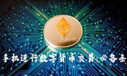 选择最佳手机进行数字货币交易:必备条件与推荐