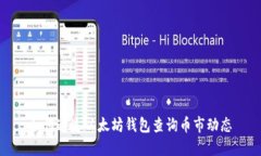 如何通过以太坊钱包查询