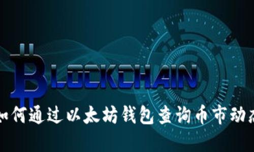 如何通过以太坊钱包查询币市动态