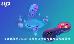 全方位解析VToken多开分身