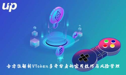 全方位解析VToken多开分身的实用技巧与风险管理