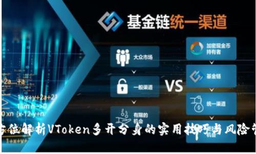 全方位解析VToken多开分身的实用技巧与风险管理