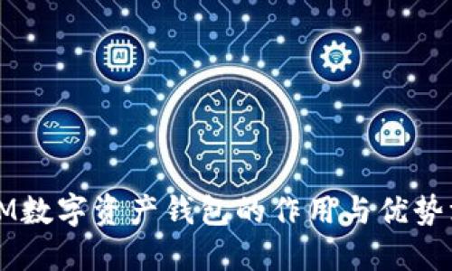 以太坊IM数字资产钱包的作用与优势深入探讨