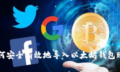 如何安全有效地导入以太坊钱包账户