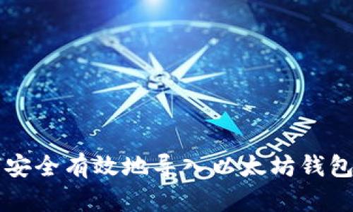 如何安全有效地导入以太坊钱包账户