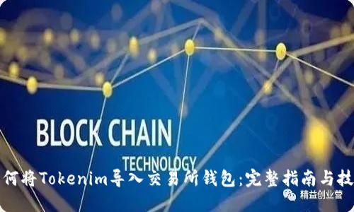如何将Tokenim导入交易所钱包:完整指南与技巧