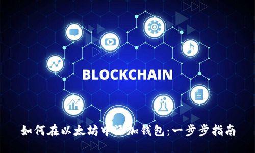 如何在以太坊中添加钱包:一步步指南