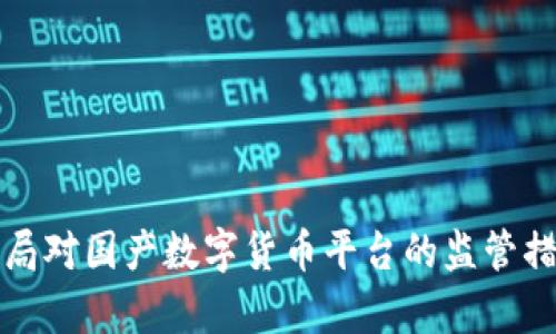 深度解析证监局对国产数字货币平台的监管措施及未来发展