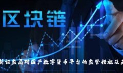 深度解析证监局对国产数