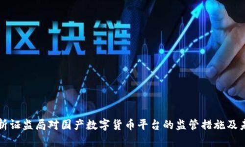 深度解析证监局对国产数字货币平台的监管措施及未来发展