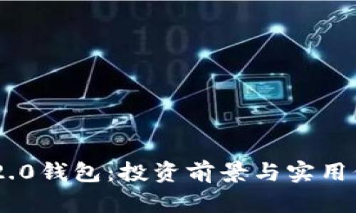 : Tokenim 2.0钱包:投资前景与实用价值全面分析