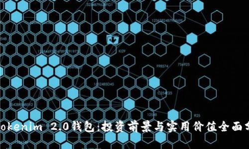 : Tokenim 2.0钱包:投资前景与实用价值全面分析