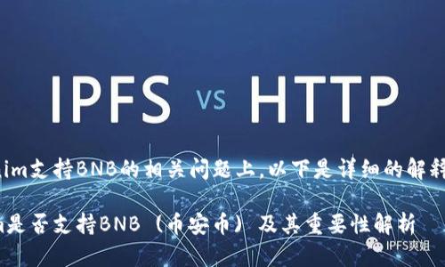 在Tokenim支持BNB的相关问题上,以下是详细的解释和介绍。
Tokenim是否支持BNB (币安币) 及其重要性解析