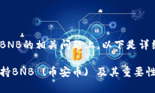 在Tokenim支持BNB的相关问题上,以下是详细的解释和介绍。
Tokenim是否支持BNB (币安币) 及其重要性解析