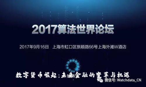 数字货币崛起:未来金融的变革与机遇