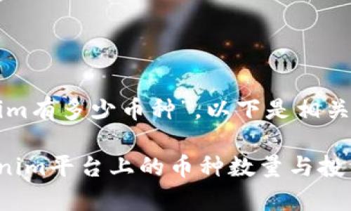 关于“tokenim有多少币种”,以下是相关内容的探讨。
### Tokenim平台上的币种数量与投资潜力分析