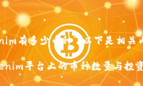关于“tokenim有多少币种”,以下是相关内容的探讨。
### Tokenim平台上的币种数量与投资潜力分析
