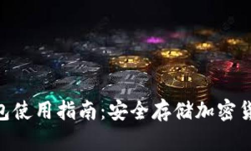 Tokenim冷钱包使用指南:安全存储加密货币的最佳实践