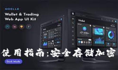 Tokenim冷钱包使用指南:安全存储加密货币的最佳实践