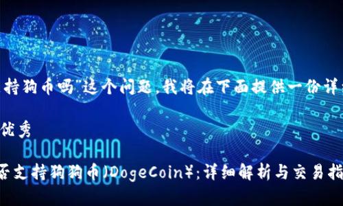 对于“tokenim支持狗币吗”这个问题,我将在下面提供一份详细的分析和讨论。
思考一个符合的优秀
Tokenim平台是否支持狗狗币(DogeCoin):详细解析与交易指南
