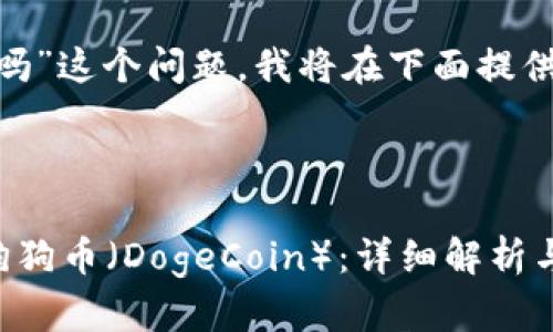对于“tokenim支持狗币吗”这个问题,我将在下面提供一份详细的分析和讨论。
思考一个符合的优秀
Tokenim平台是否支持狗狗币(DogeCoin):详细解析与交易指南