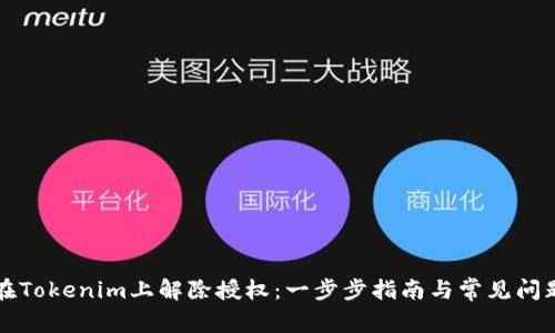 如何在Tokenim上解除授权:一步步指南与常见问题解析