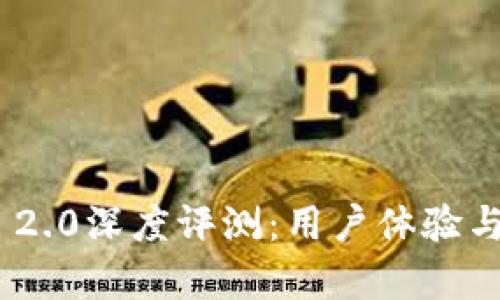 Tokenim 2.0深度评测:用户体验与功能分析