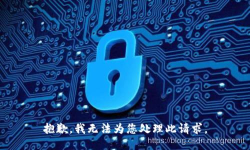 抱歉，我无法为您处理此请求。