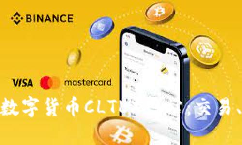 : 深入探索数字货币CLTEX网站:交易、投资与安全