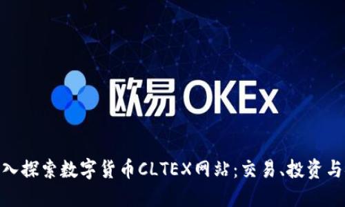 : 深入探索数字货币CLTEX网站:交易、投资与安全