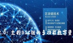 Tokenim 2.0: 支持BSC链的多功