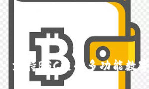 Tokenim 2.0: 支持BSC链的多功能数字资产管理平台