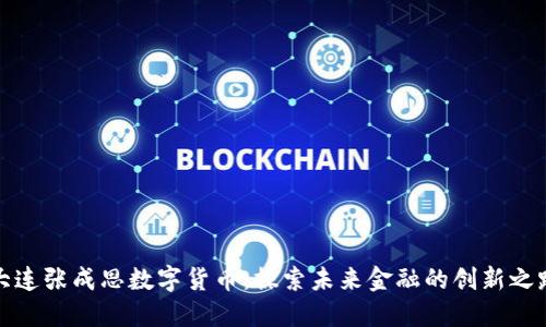 大连张成思数字货币:探索未来金融的创新之路