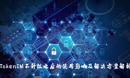 TokenIM不升级之后的使用影响及解决方案解析