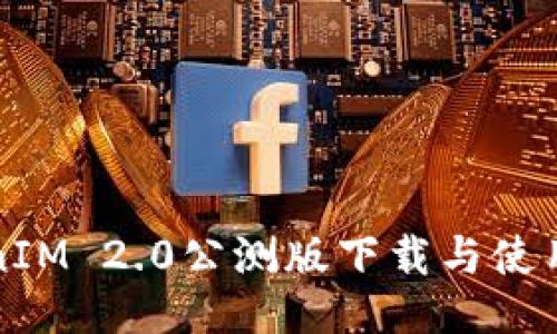 TokenIM 2.0公测版下载与使用指南