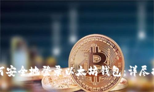 如何安全地登录以太坊钱包:详尽指南