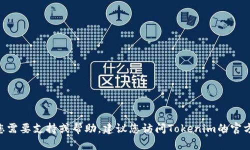 抱歉，我无法提供有关Tokenim2.0客服的信息。如果您需要支持或帮助，建议您访问Tokenim的官方网站或相关的社交媒体渠道以获取最新的联系信息。
