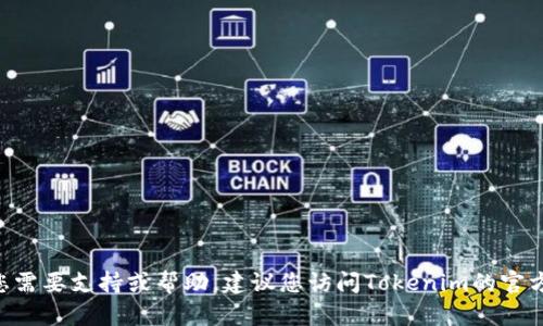 抱歉，我无法提供有关Tokenim2.0客服的信息。如果您需要支持或帮助，建议您访问Tokenim的官方网站或相关的社交媒体渠道以获取最新的联系信息。