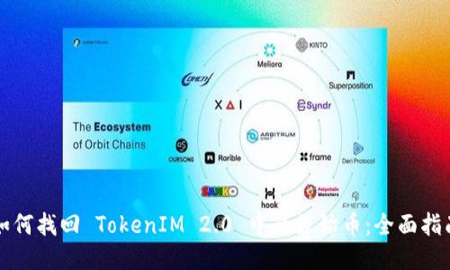 如何找回 TokenIM 2.0 中的原始币:全面指南