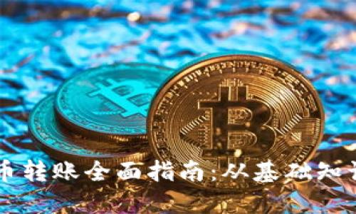 手机数字货币转账全面指南:从基础知识到实操技巧