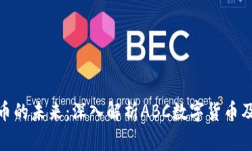 数字货币的未来:深入解析ABC数字货币及其影响