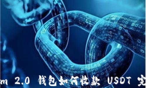 Tokenim 2.0 钱包如何收款 USDT 完全指南